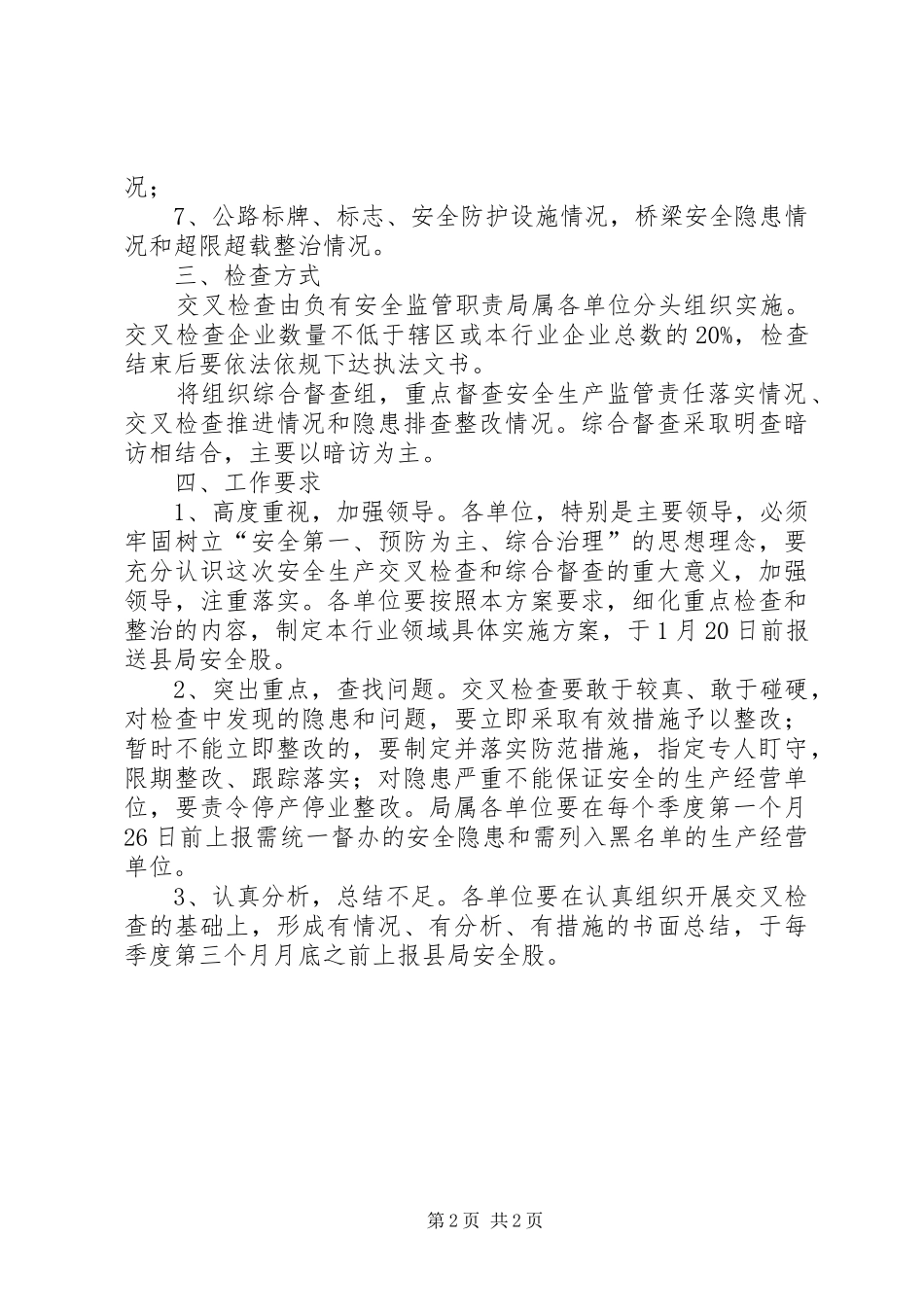 安全生产交叉检查工作方案_第2页