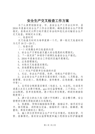 安全生产交叉检查工作方案