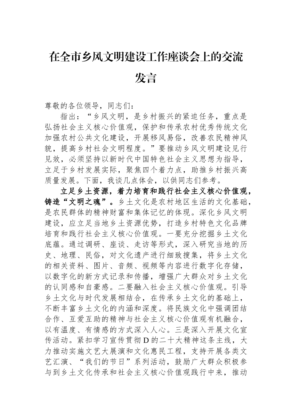 在全市乡风文明建设工作座谈会上的交流发言_第1页