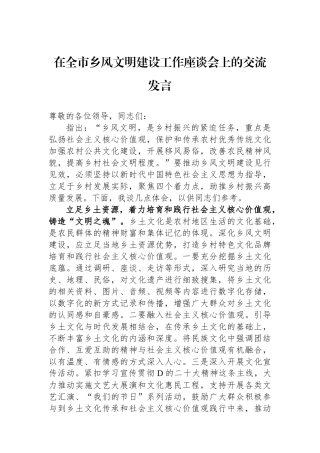 在全市乡风文明建设工作座谈会上的交流发言