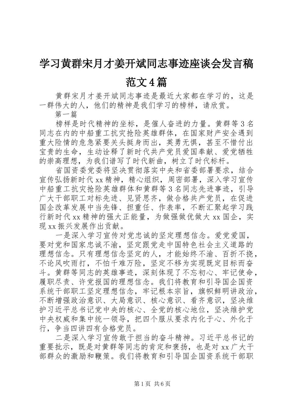 学习黄群宋月才姜开斌同志事迹座谈会发言稿范文范文4篇_第1页