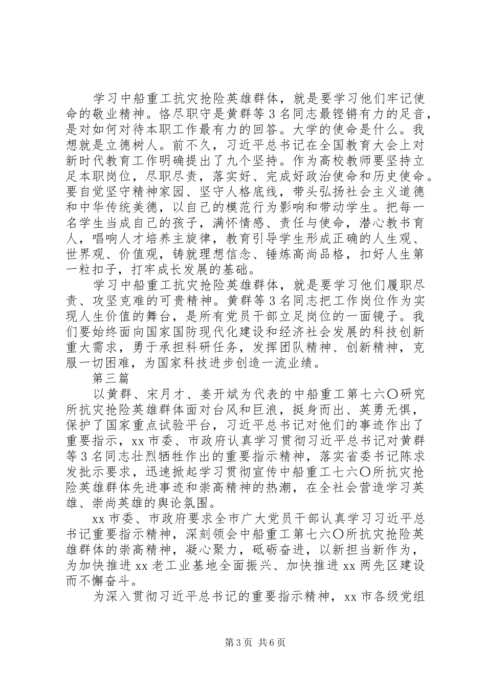 学习黄群宋月才姜开斌同志事迹座谈会发言稿范文范文4篇_第3页
