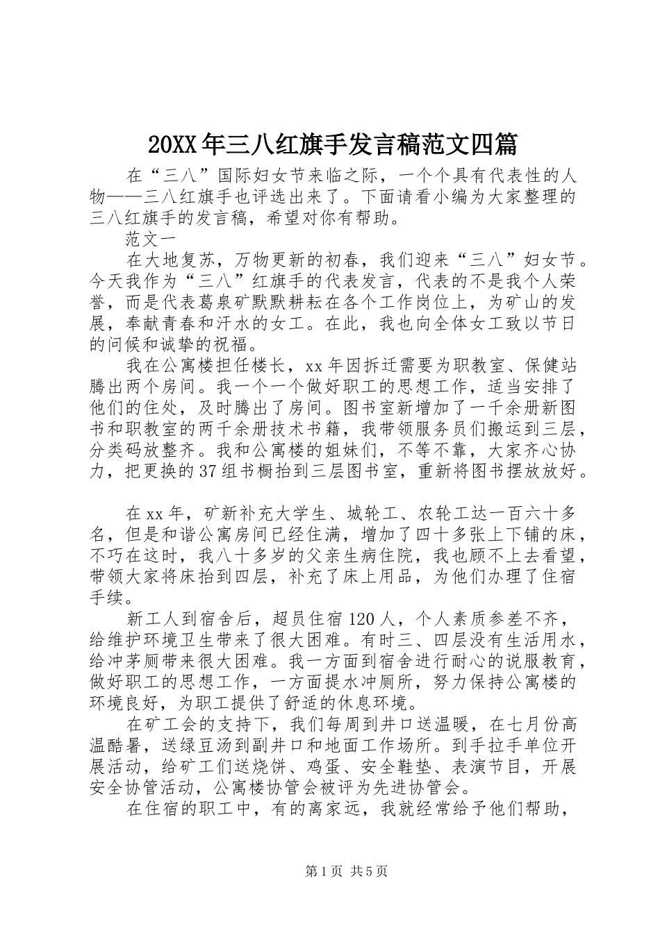 20XX年三八红旗手发言范文四篇_第1页