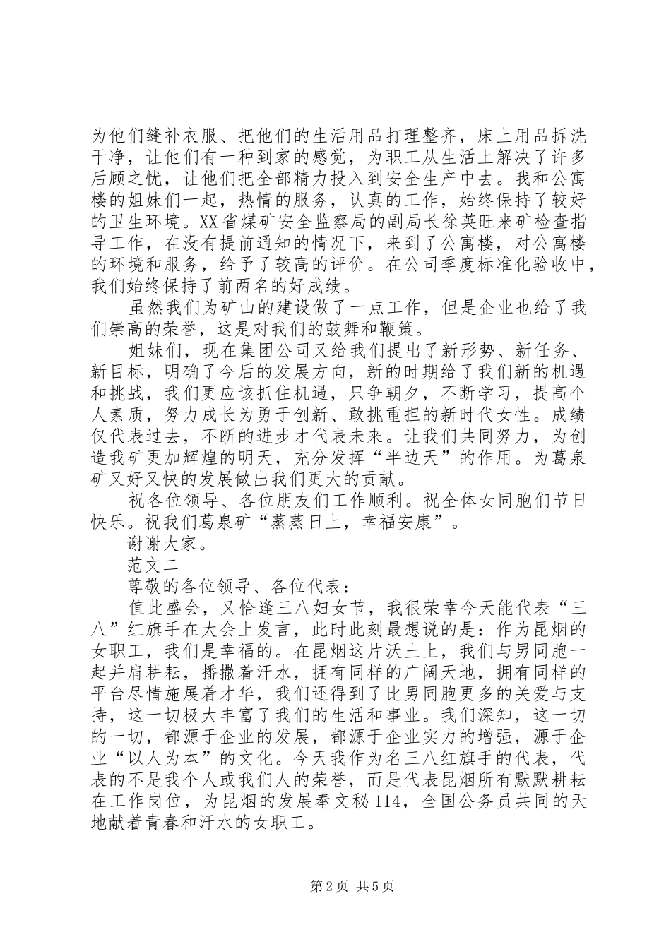 20XX年三八红旗手发言范文四篇_第2页