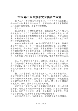 20XX年三八红旗手发言范文四篇