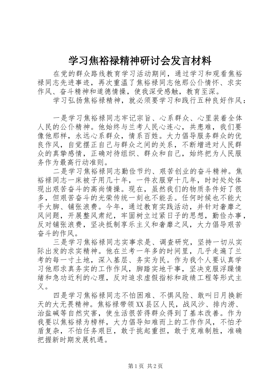 学习焦裕禄精神研讨会发言材料提纲_第1页