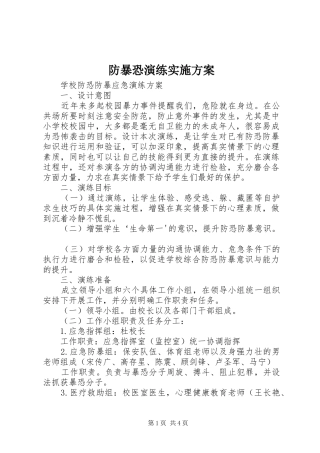 防暴恐演练实施方案