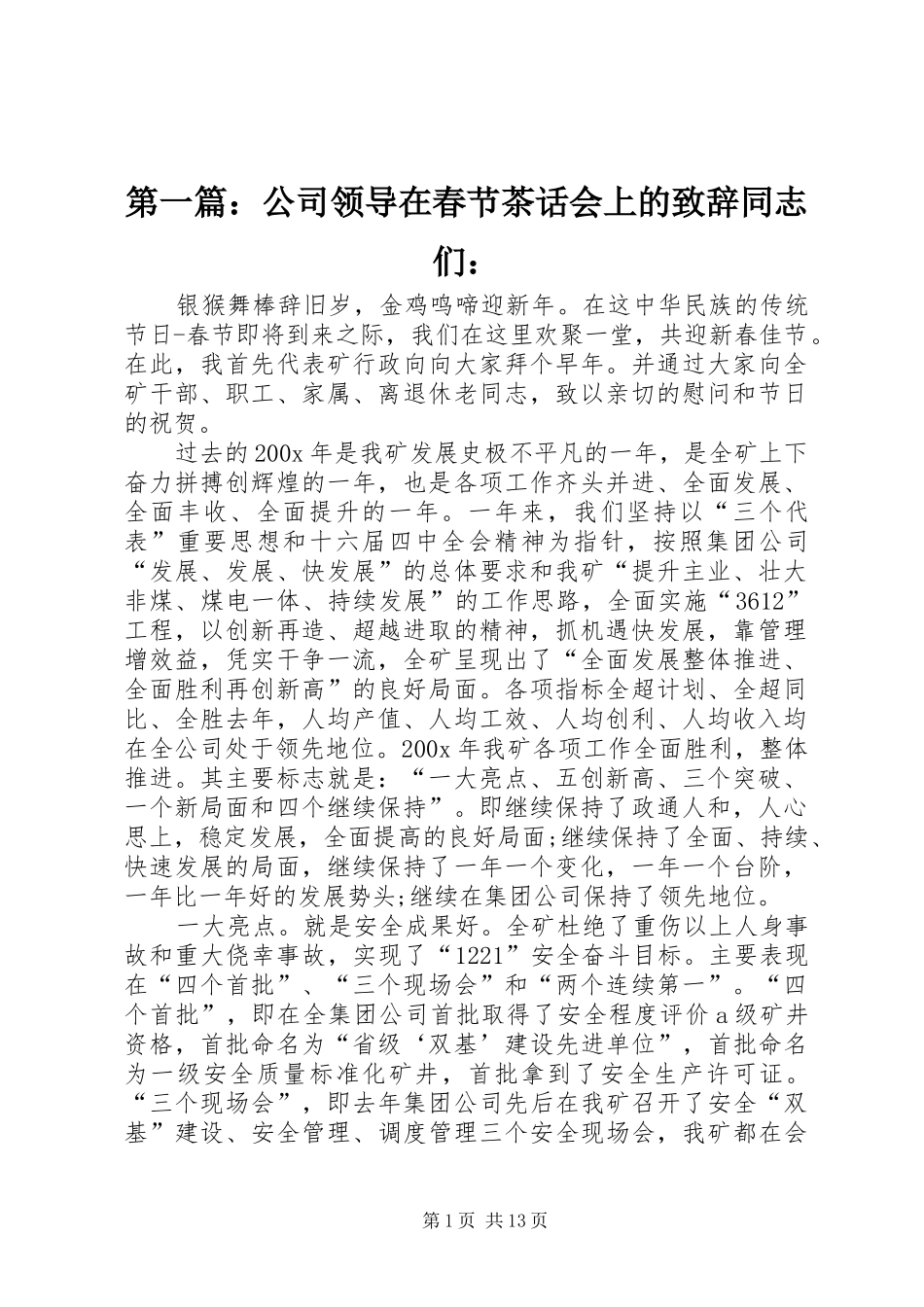 第一篇：公司领导在春节茶话会上的演讲致辞同志们：_第1页