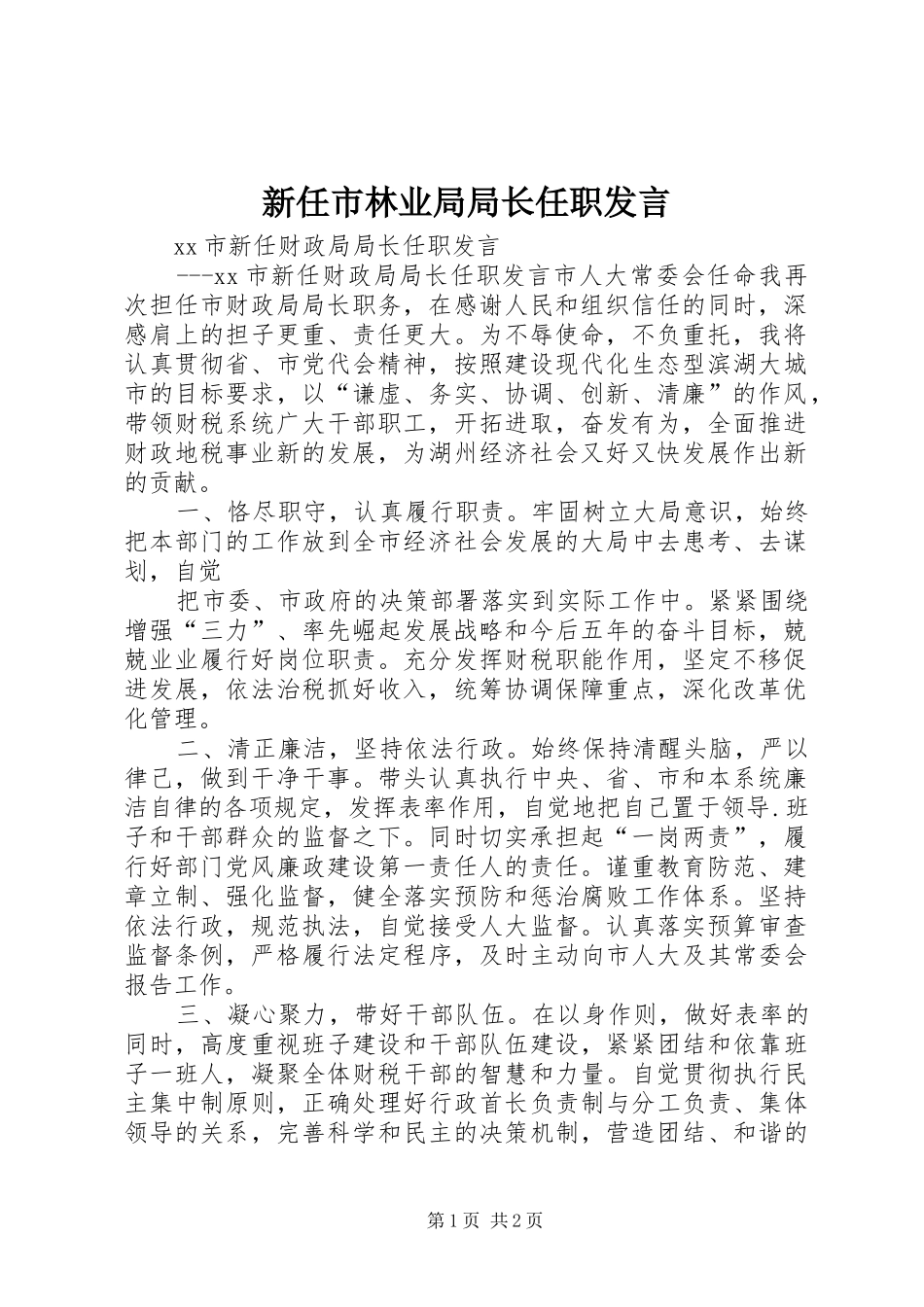 新任市林业局局长任职发言稿_第1页