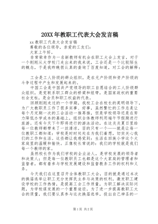 20XX年教职工代表大会发言(4)