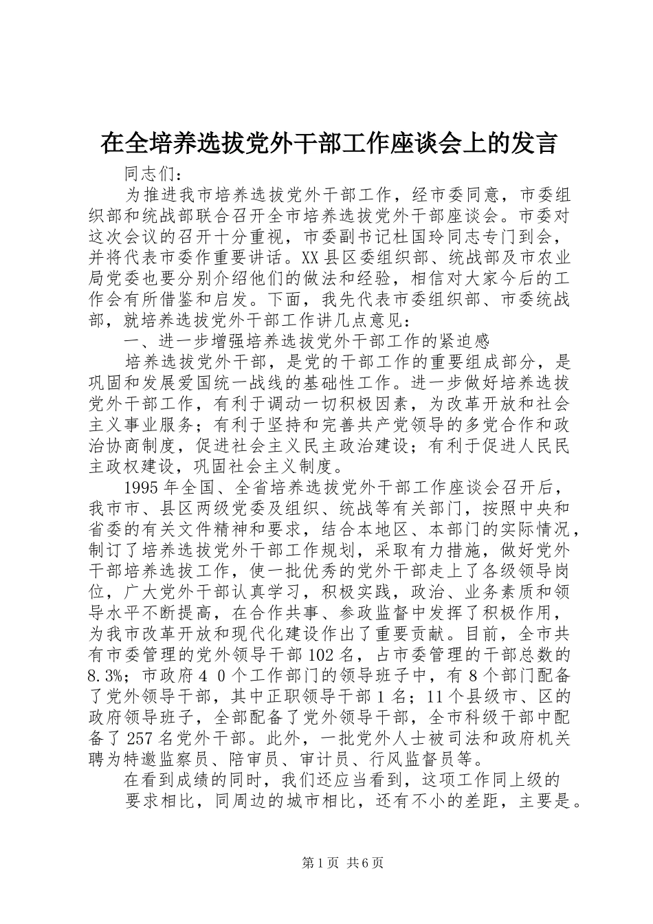 在全培养选拔党外干部工作座谈会上的发言稿_第1页