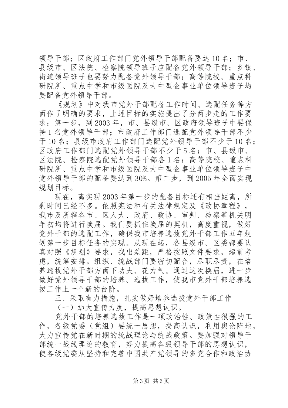 在全培养选拔党外干部工作座谈会上的发言稿_第3页