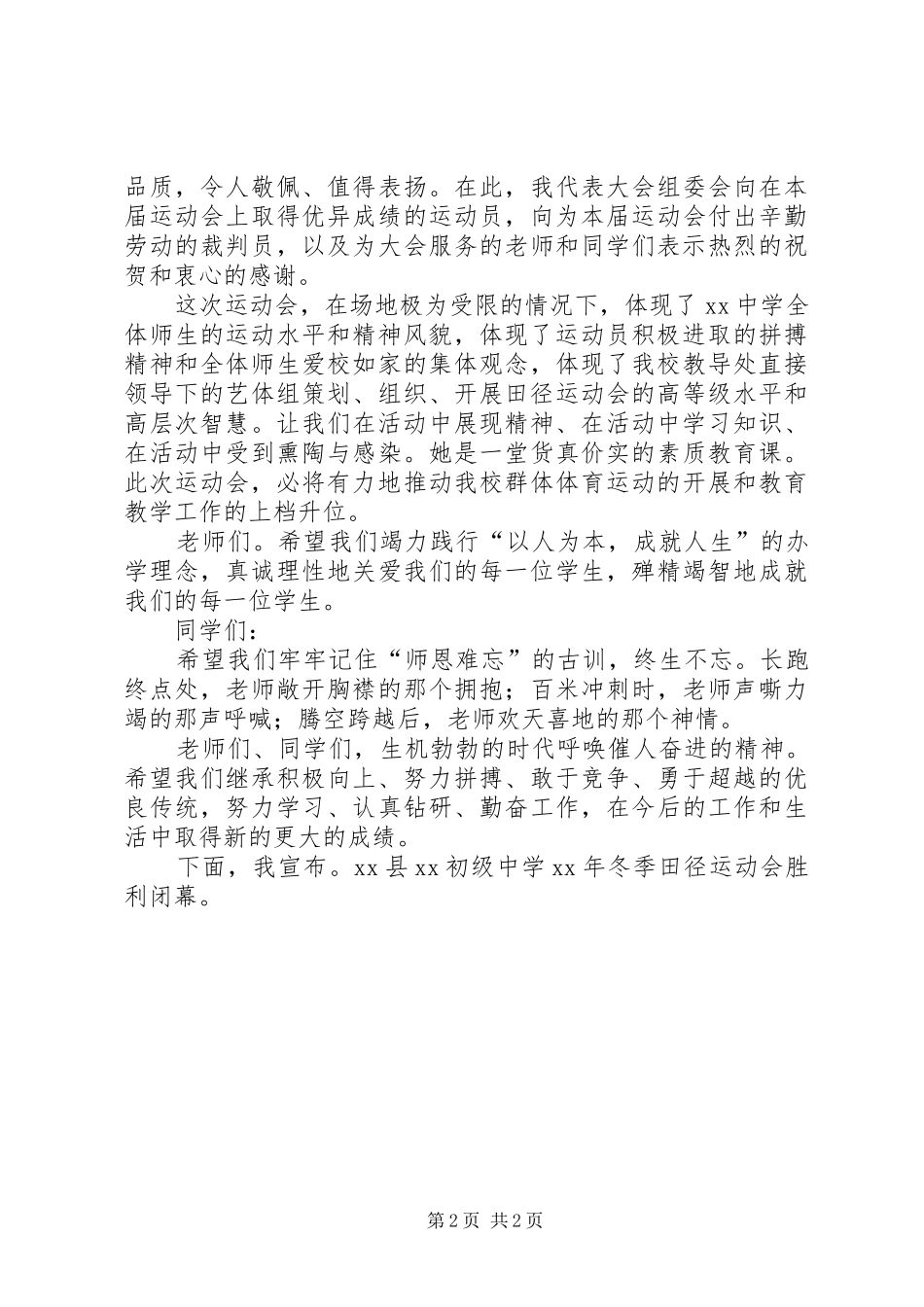 冬季运动会闭幕式演讲致辞范文_第2页