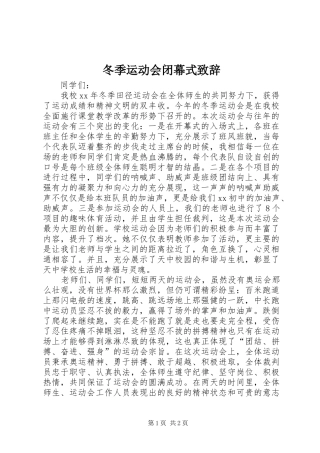 冬季运动会闭幕式演讲致辞范文