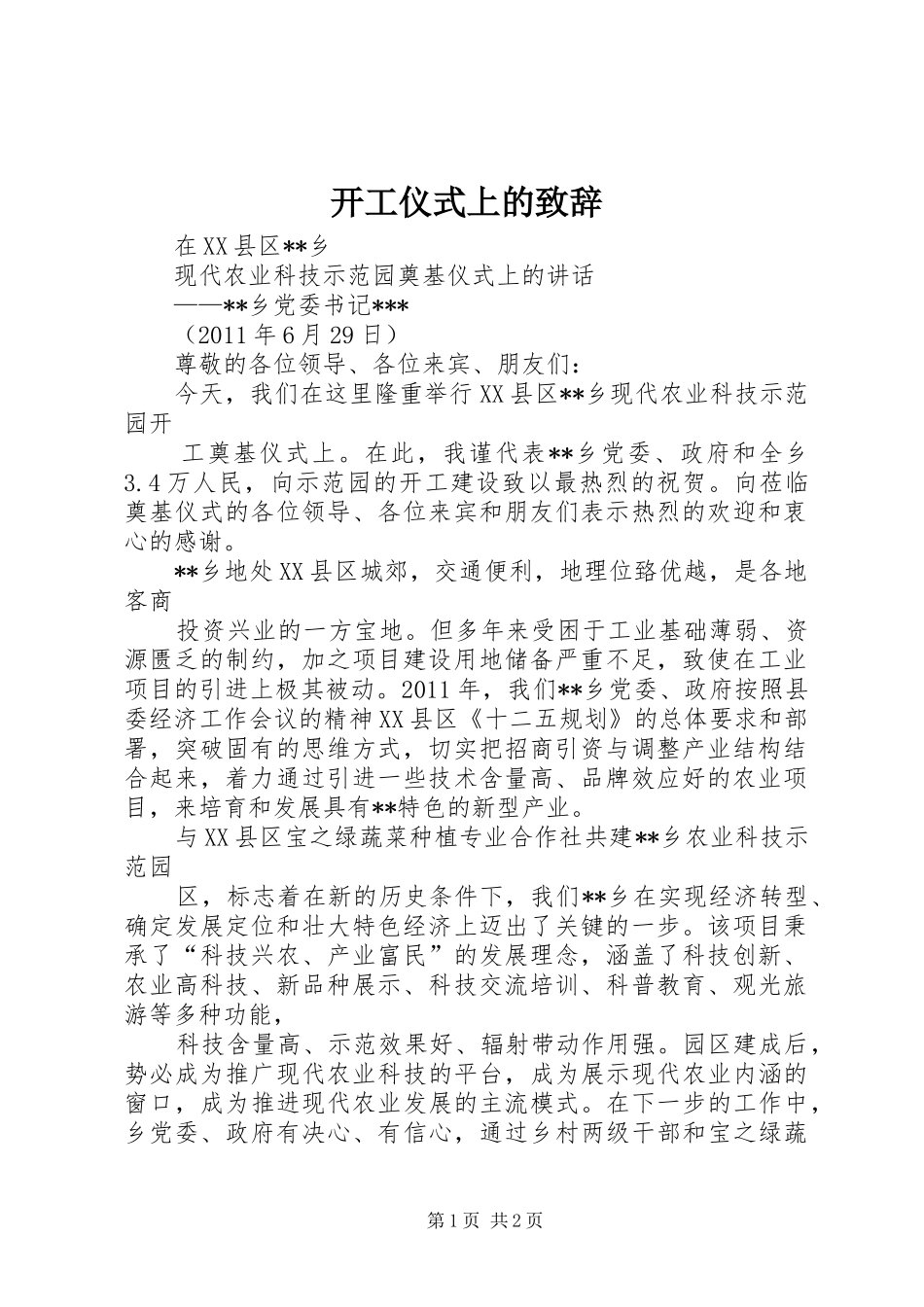 开工仪式上的演讲致辞范文_第1页