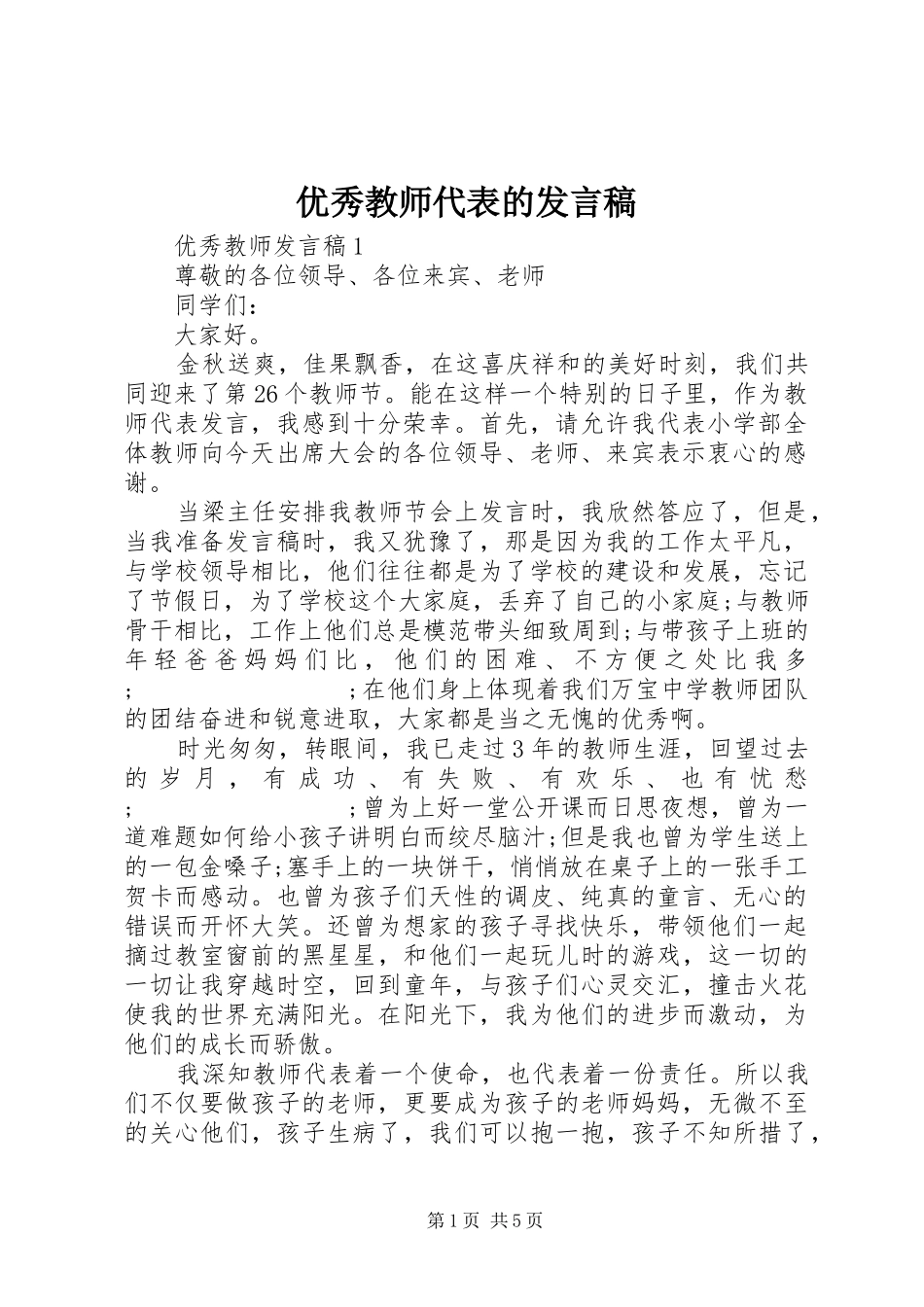 优秀教师代表的发言_第1页