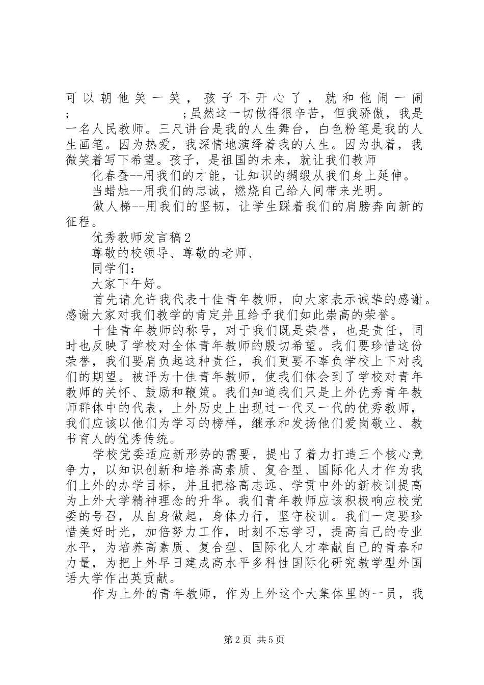 优秀教师代表的发言_第2页
