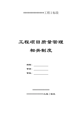 工程质量管理相关制度