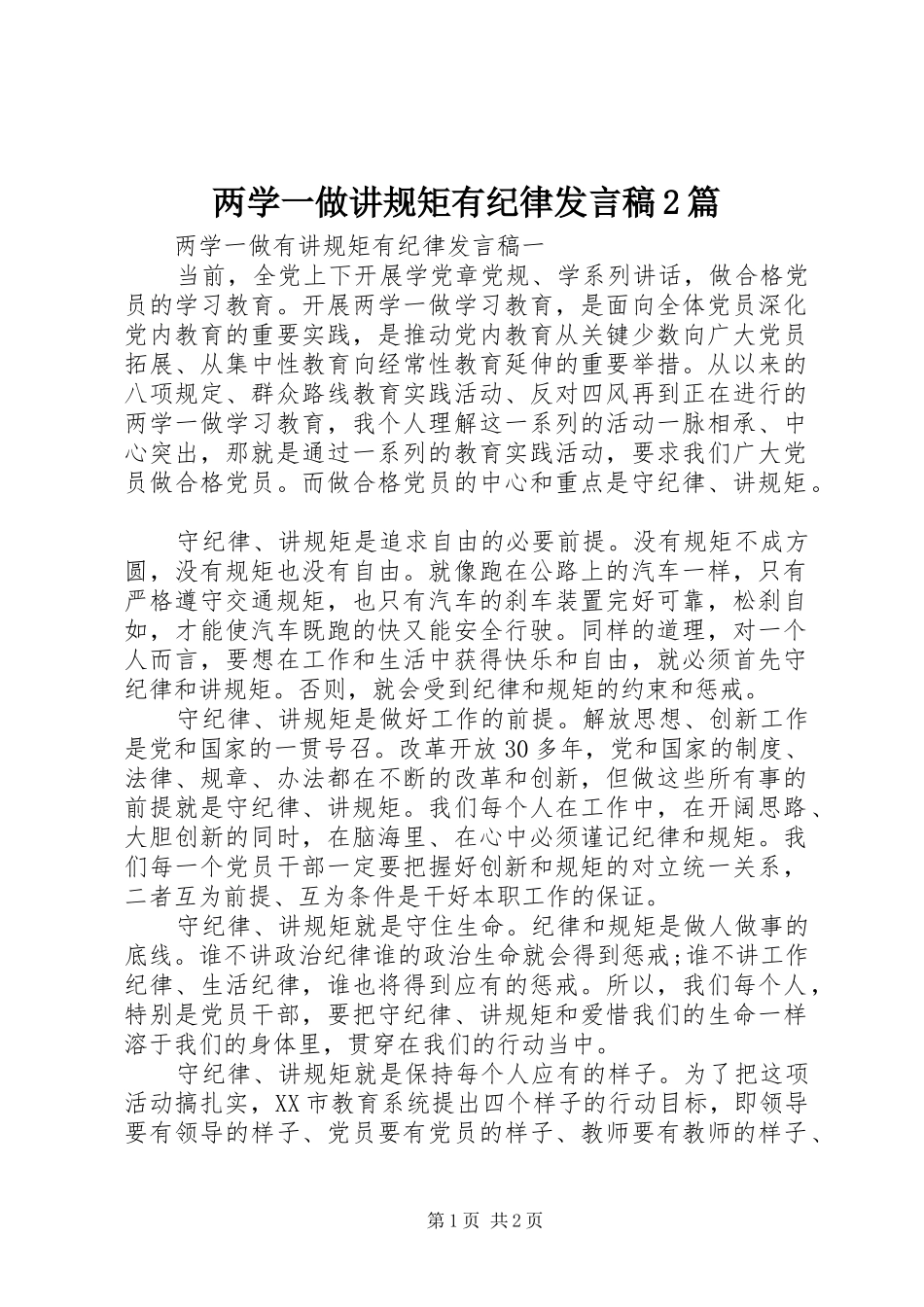 两学一做讲规矩有纪律发言2篇_第1页