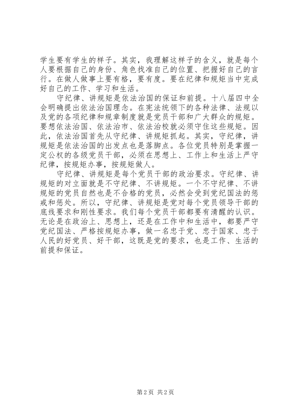 两学一做讲规矩有纪律发言2篇_第2页