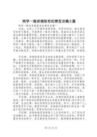 两学一做讲规矩有纪律发言2篇