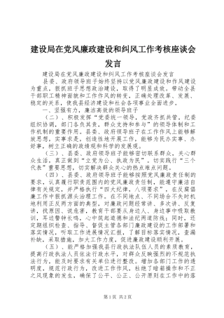 建设局在党风廉政建设和纠风工作考核座谈会发言稿