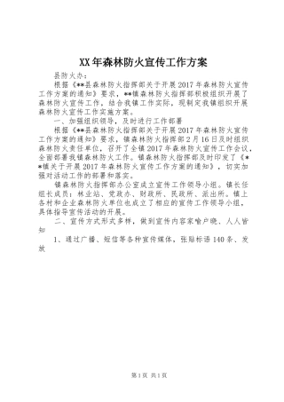 XX年森林防火宣传工作方案