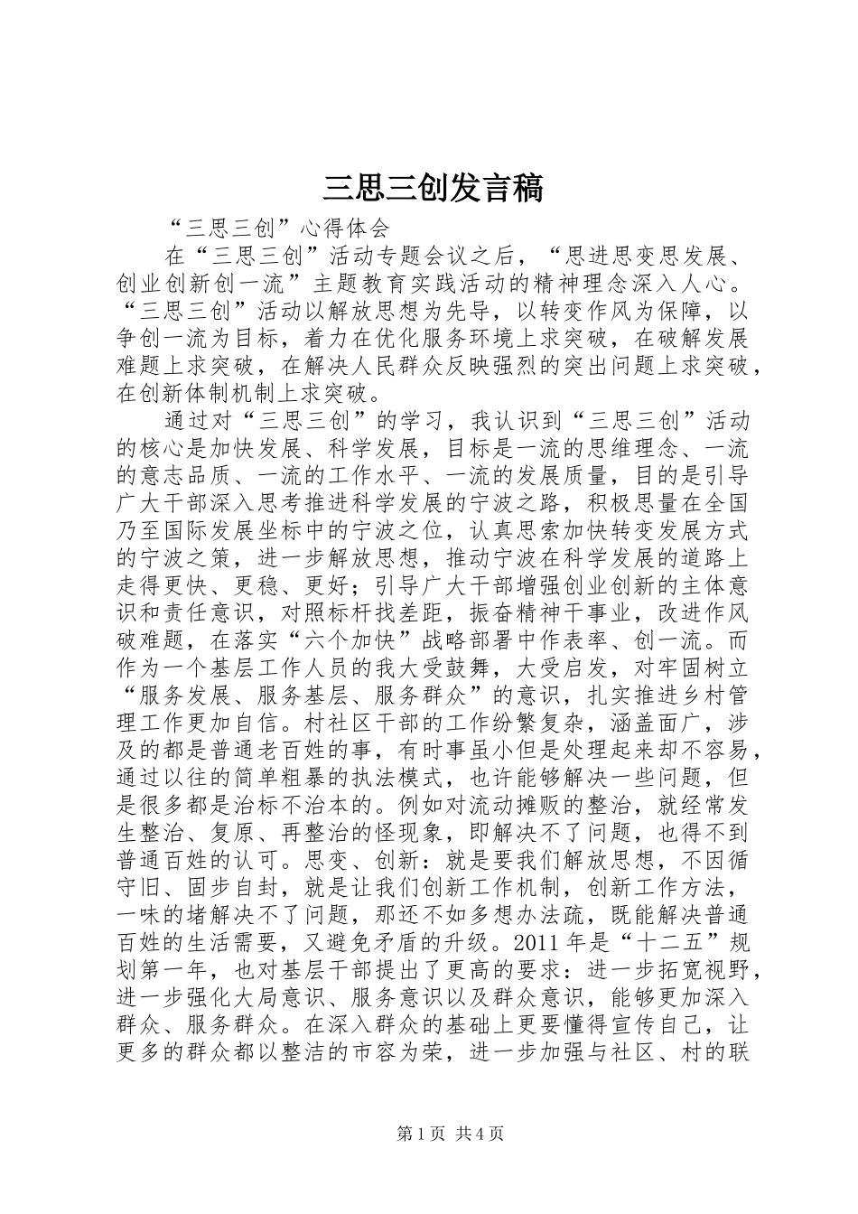 三思三创发言稿范文_第1页