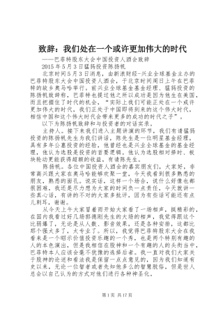 演讲致辞：我们处在一个或许更加伟大的时代