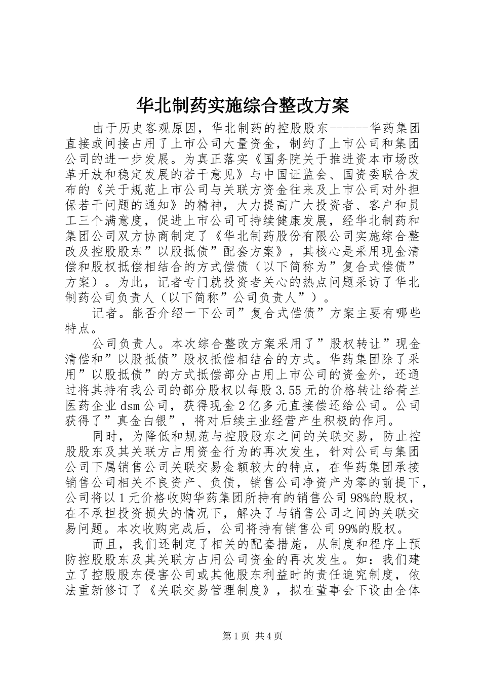 华北制药实施综合整改方案_第1页