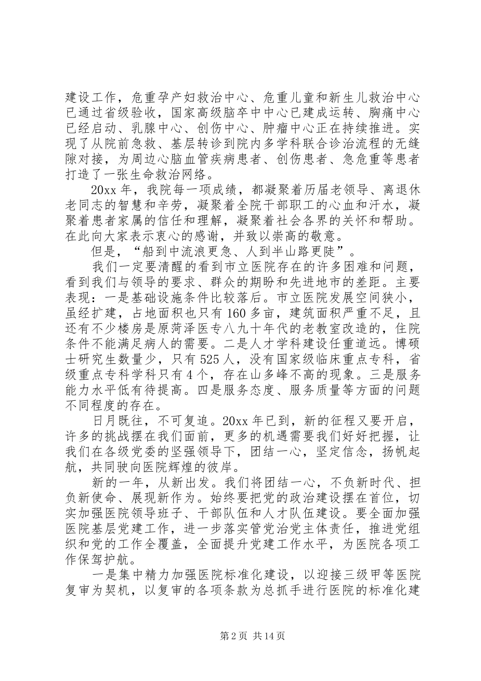 医院院长新年演讲致辞五篇_第2页