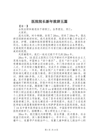 医院院长新年演讲致辞五篇