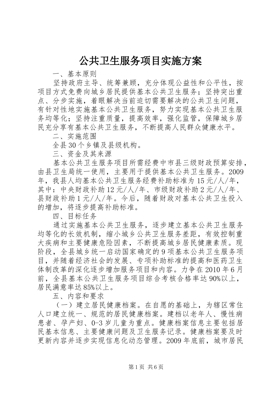 公共卫生服务项目实施方案_第1页