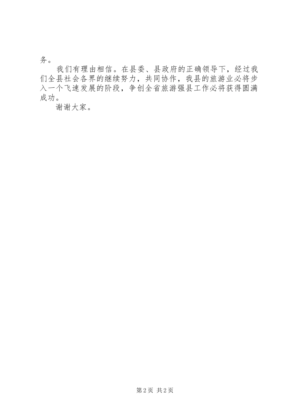 争创全省旅游强县动员会上的发言稿_第2页