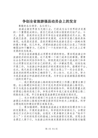 争创全省旅游强县动员会上的发言稿