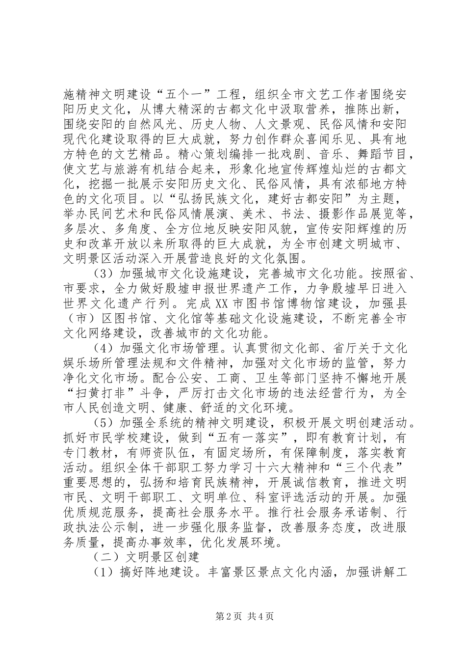 XX市文化局创建文明城市文明景区工作实施方案_第2页
