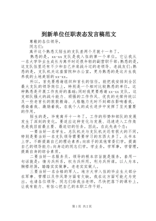 到新单位任职表态发言范文