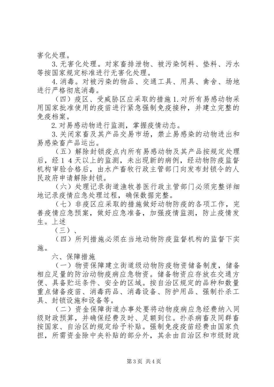 街道XX年重大动物疫病防控工作应急预案_第3页