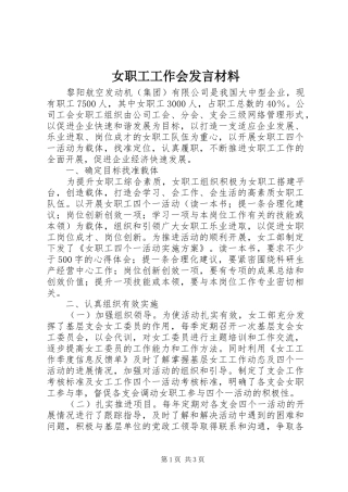 女职工工作会发言材料提纲范文