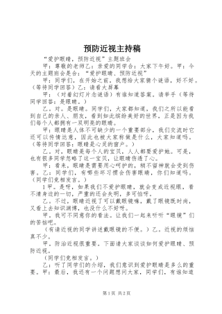 预防近视主持稿范文