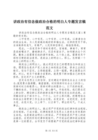 讲政治有信念做政治合格的明白人专题发言范文