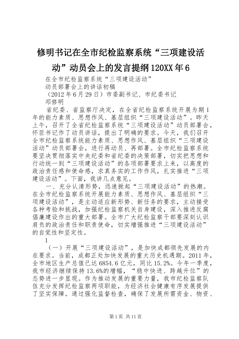修明书记在全市纪检监察系统“三项建设活动”动员会上的发言材料120XX年6_第1页