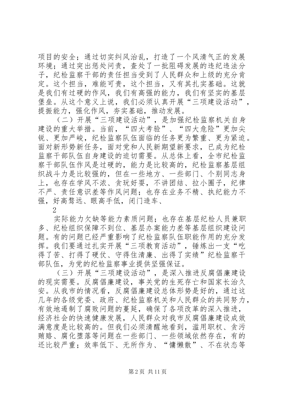 修明书记在全市纪检监察系统“三项建设活动”动员会上的发言材料120XX年6_第2页