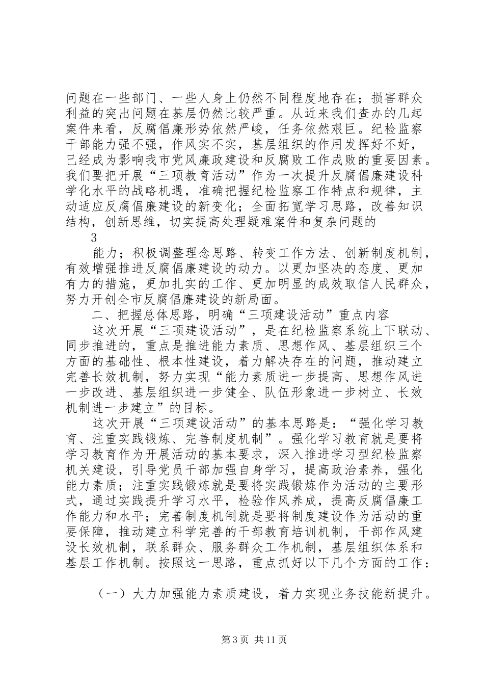 修明书记在全市纪检监察系统“三项建设活动”动员会上的发言材料120XX年6_第3页