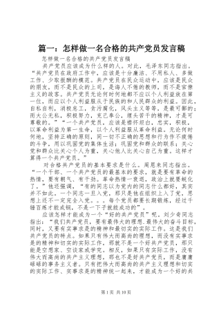 篇一：怎样做一名合格的共产党员发言