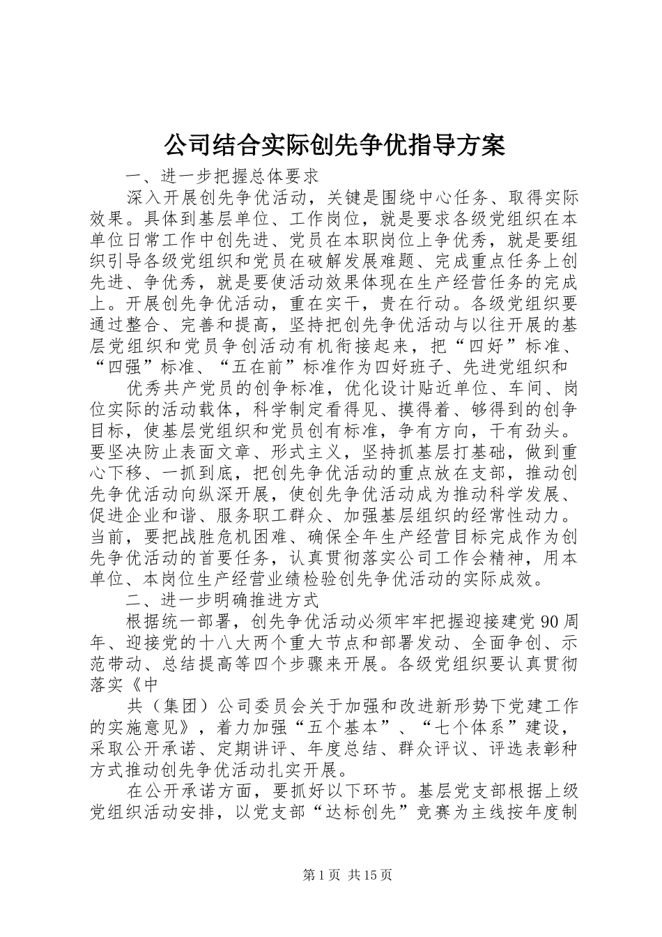 公司结合实际创先争优指导方案_第1页