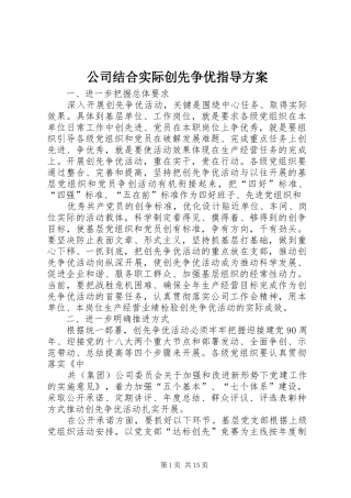 公司结合实际创先争优指导方案