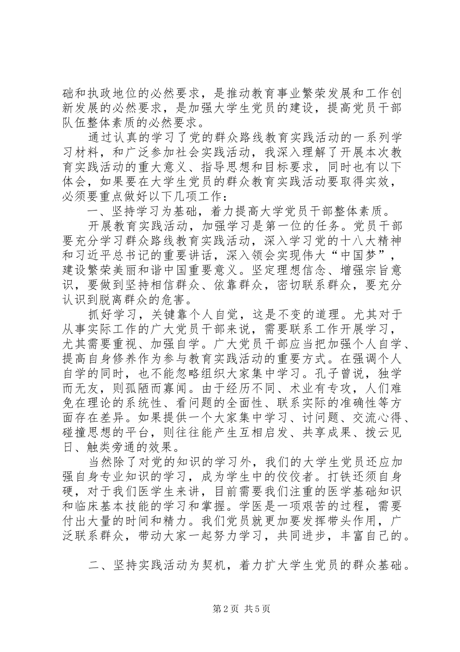 为民务实清廉群众路线教育发言稿范文_第2页