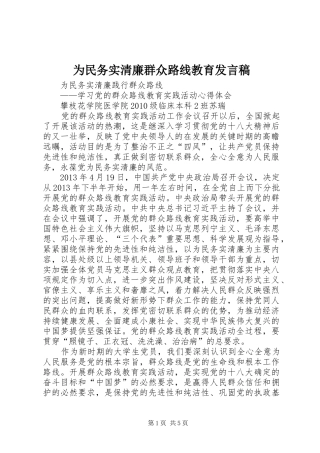 为民务实清廉群众路线教育发言稿范文