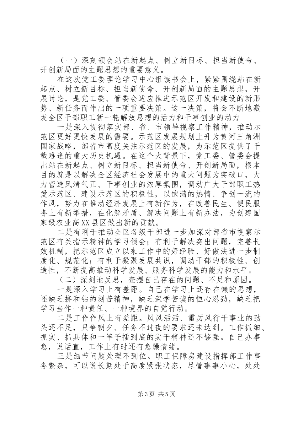 高XX县区党工委理论学习中心组读书会发言材料提纲_第3页